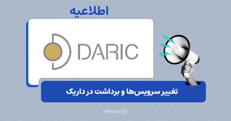 بهروزرسانی خدمات داریک؛ محدودیت برداشت و توقف برخی سرویسها