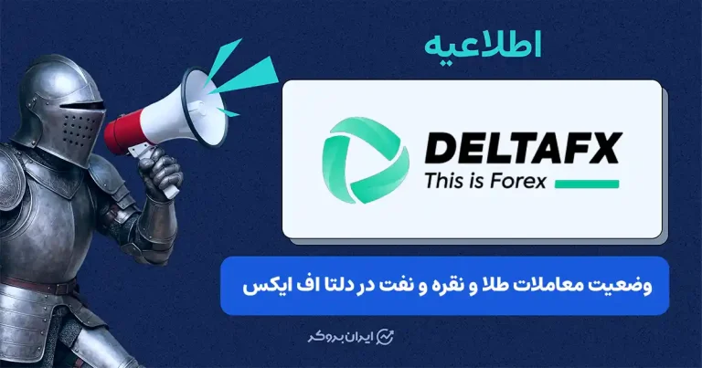 دسترسی کامل به معاملات طلا، نقره و نفت در دلتا اف ایکس