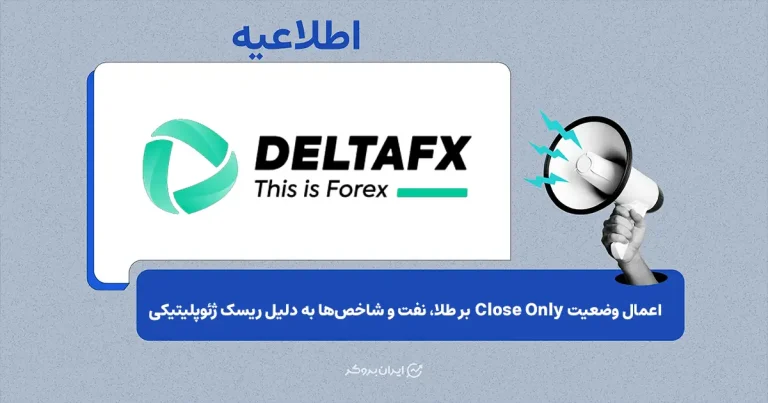 اعمال وضعیت Close Only بر طلا، نفت و شاخصها به دلیل ریسک ژئوپلیتیکی در بروکر Delta FX