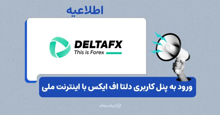 اطلاعیه دلتا اف ایکس در مورد دسترسی کاربران به پنل کاربری با اینترنت ملی