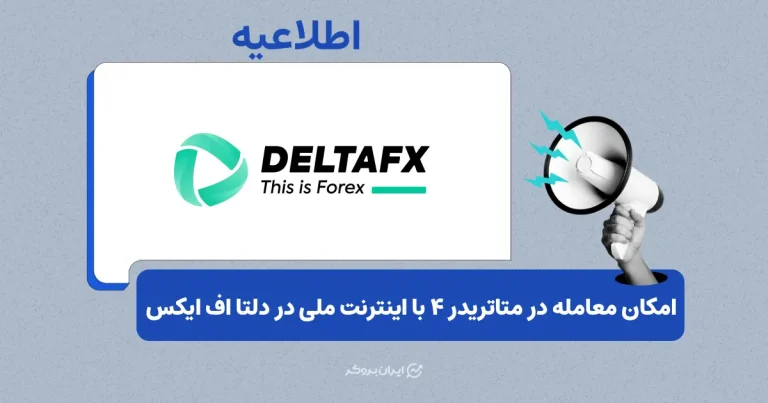 امکان اتصال به متاتریدر ۴ با اینترنت ملی در بروکر دلتا اف ایکس فراهم شد