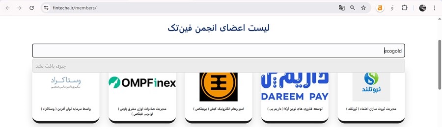 استعلام عضویت اکوگلد در انجمن فین تک