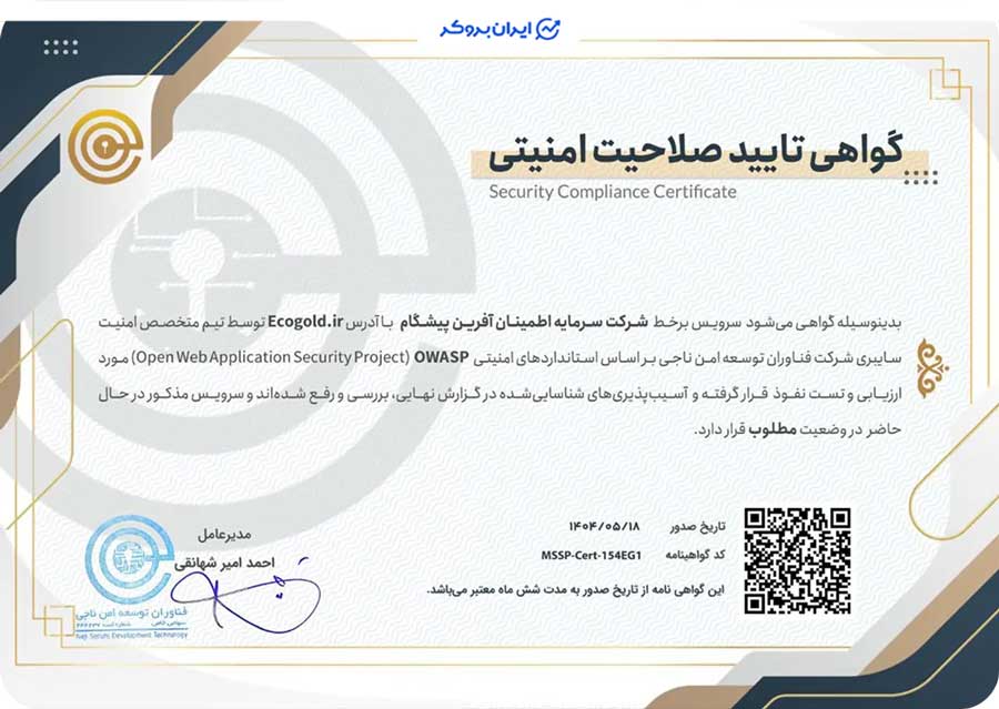 تائید صلاحیت امنیتی سایت اکوگلد