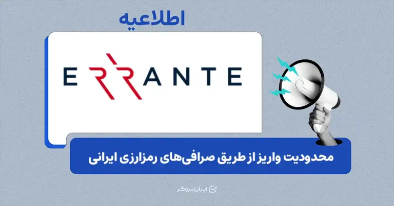 هشدار ارانته به کاربران ایرانی درباره واریز رمزارز از صرافی‌های داخلی
