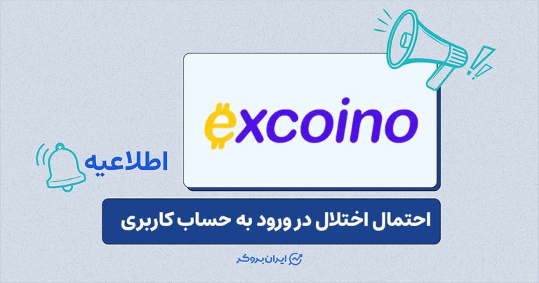 اختلال موقت در دسترسی به حساب‌ها به دلیل شرایط امنیتی و قطعی اینترنت در اکسکوینو