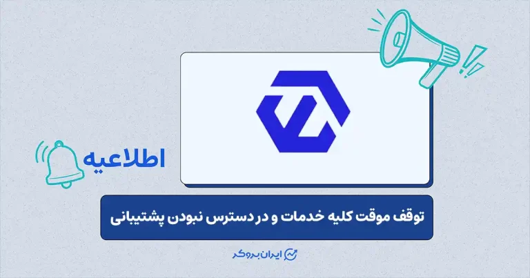 توقف کامل خدمات صرافی ایکس نوین به دلیل اختلالات اینترنت و بانکی