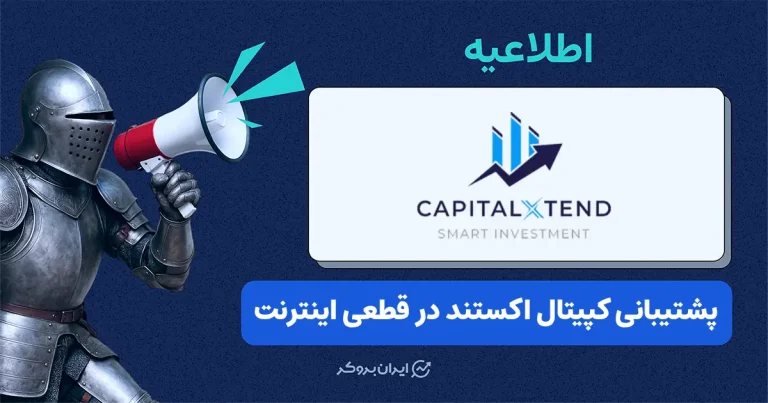 راه ارتباطی بروکر کپیتال اِکستِند در شرایط قطعی اینترنت