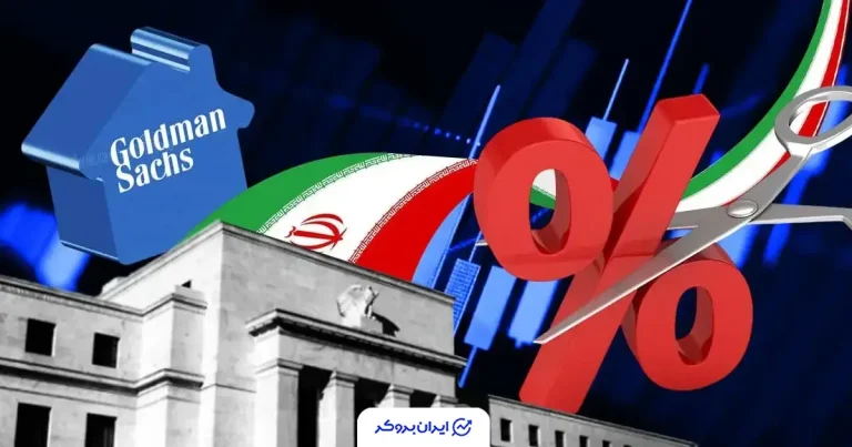 پیش‌بینی بانک گلدمن ساکس: کاهش نرخ بهره فدرال رزرو تا سپتامبر عقب می‌افتد
