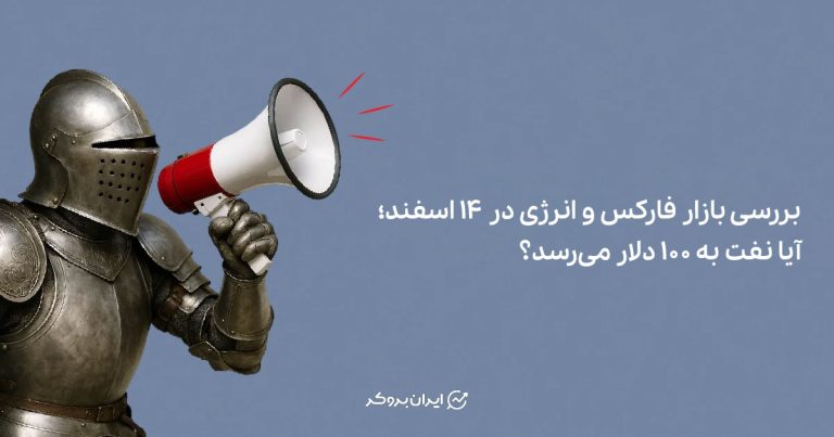 بررسی بازار فارکس و انرژی در 15 اسفند | آیا نفت به 100 دلار می‌رسد؟
