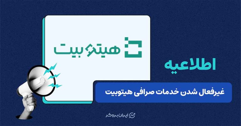 غیرفعال شدن خدمات صرافی هیتوبیت تا پایداری اینترنت بینالملل