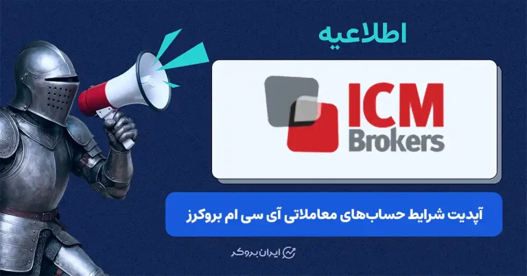به‌روزرسانی شرایط حساب‌های معاملاتی در ICM Brokers