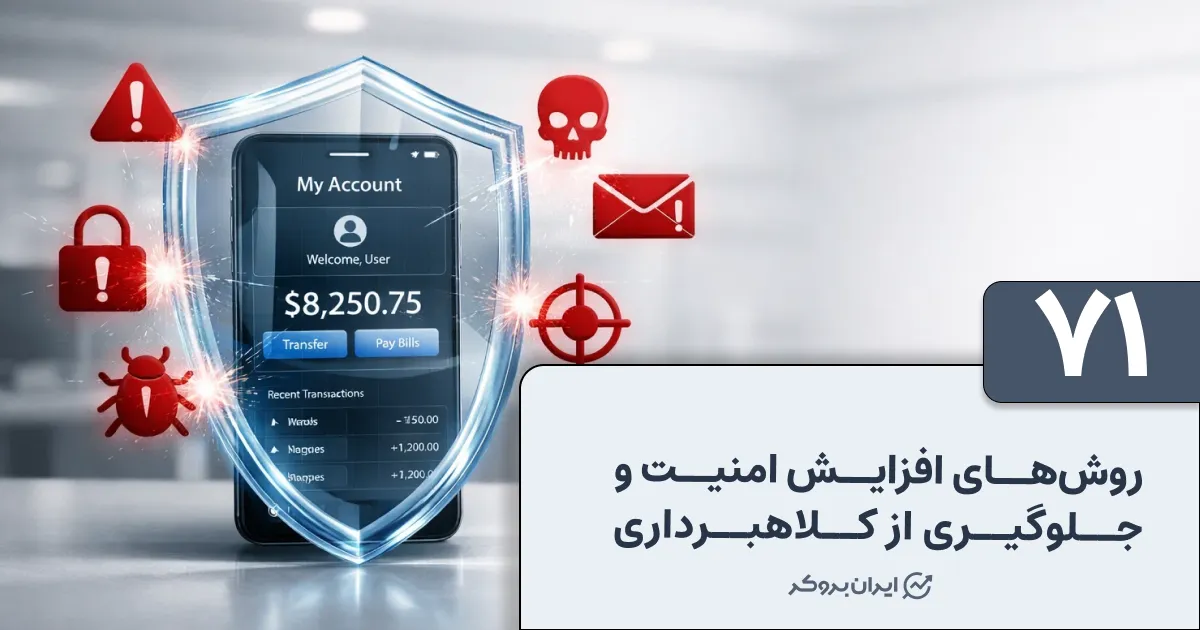 روش‌های افزایش امنیت و جلوگیری از کلاهبرداری