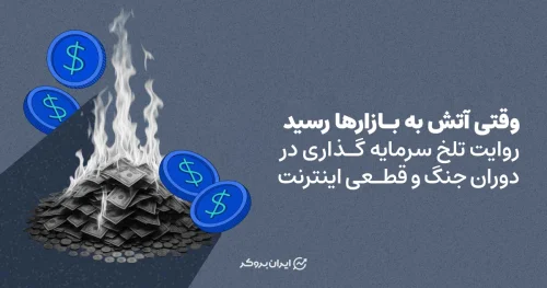 وقتی آتش به بازارها رسید | روایت تلخ سرمایه گذاری در دوران جنگ و قطعی اینترنت