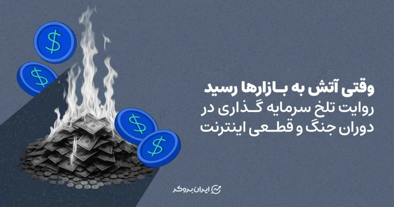 وقتی آتش به بازارها رسید | روایت تلخ سرمایه گذاری در دوران جنگ و قطعی اینترنت