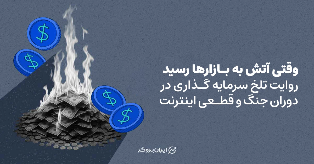 وقتی آتش به بازارها رسید | روایت تلخ سرمایه گذاری در دوران جنگ و قطعی اینترنت