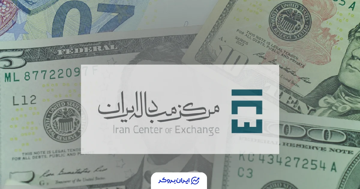 مرکز مبادله حواله ارز