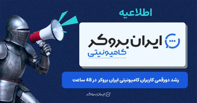 کامیونیتی ایران بروکر با استقبال گسترده معاملهگران مواجه شد