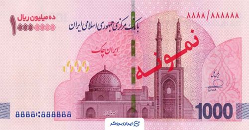 ایران چک یک میلیون تومانی
