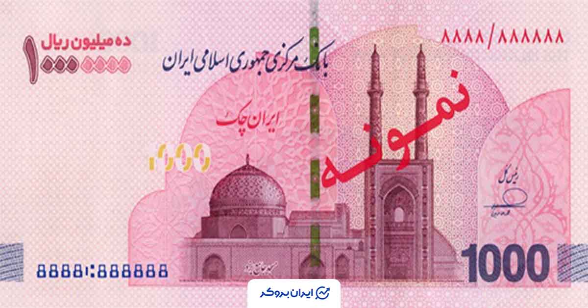 ایران چک یک میلیون تومانی