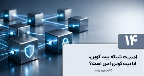 امنیت شبکه بیت کوین | آیا بیت کوین امن است؟