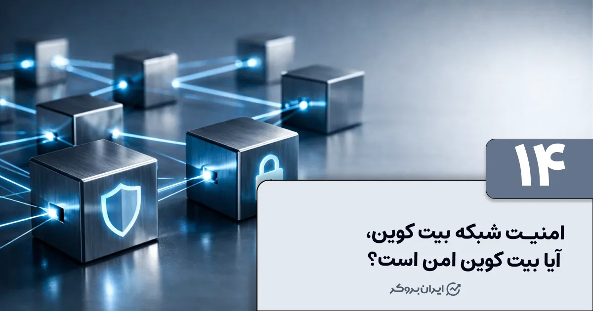 امنیت شبکه بیت کوین | آیا بیت کوین امن است؟