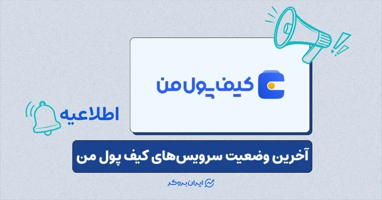 اطلاعیه صرافی کیف پول من در خصوص آخرین وضعیت سرویس‌ها