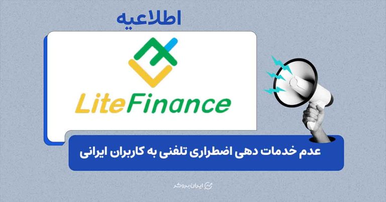 عدم پشتیبانی لایت فایننس در شرایط اختلال اینترنت از معاملات تلفنی کاربران ایرانی