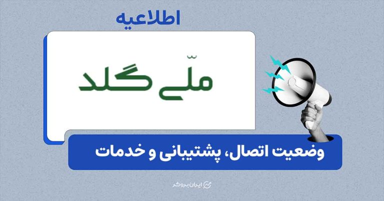 وضعیت خدمات و پشتیبانی پلتفرم ملی گلد در شرایط اختلالات اینترنت
