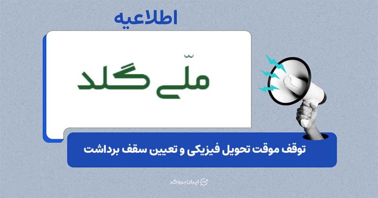 توقف موقت تحویل فیزیکی طلا و تعیین سقف برداشت ۲۰ میلیون تومانی در ملی گلد