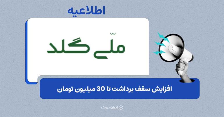 افزایش سقف برداشت ریالی در پلتفرم ملی گلد
