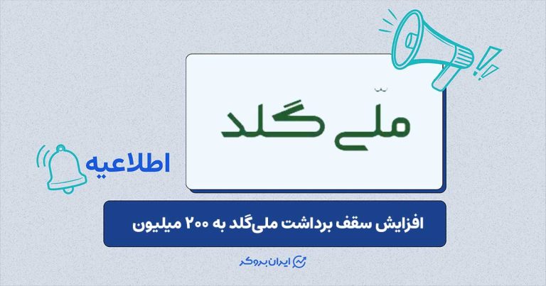 افزایش مجدد سقف برداشت ریالی در پلتفرم ملیگلد به ۲۰۰ میلیون تومان
