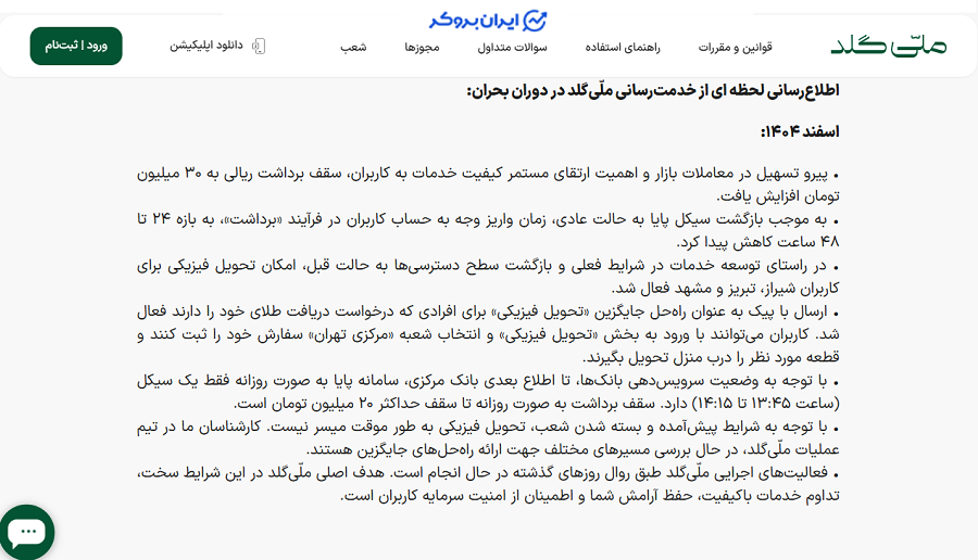 عملکرد ملی گلد در جنگ اسفند