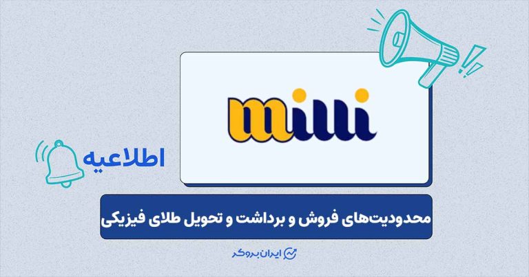 محدودیتهای شرایط خاص توسط پلتفرم طلای «میلی گلد»