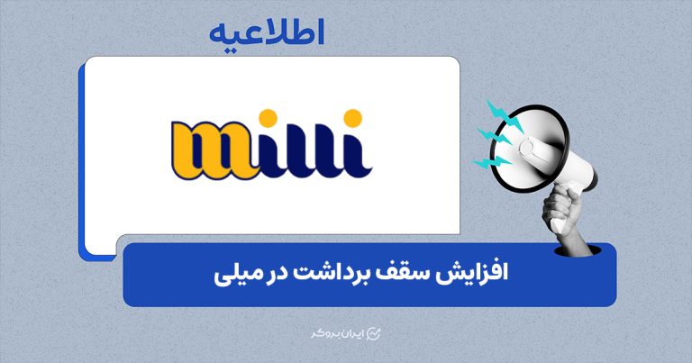 پلتفرم خرید و فروش طلای «میلی» سقف برداشت را افزایش داد
