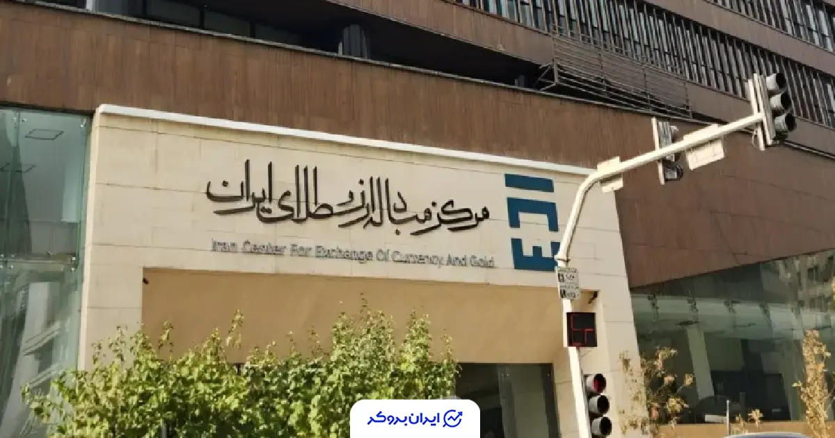 حواله ارز مرکز مبادله