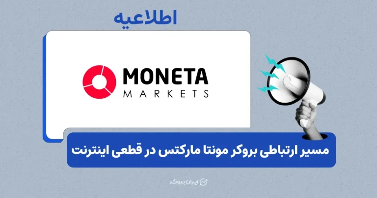 راه‌های ارتباطی با پشتیبانی مونتا مارکتس در شرایط قطعی اینترنت