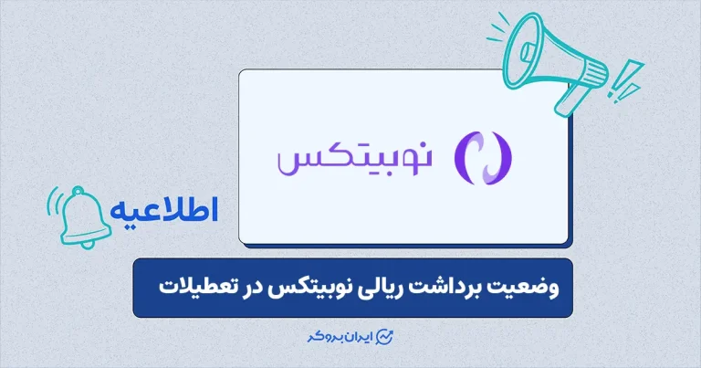 اطلاعیه صرافی نوبیتکس در خصوص برداشت ریالی در تعطیلات
