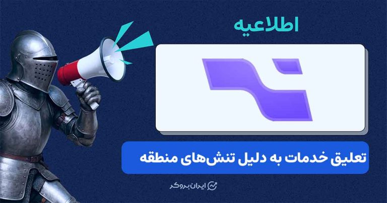 تعلیق تمامی خدمات نوا پراپ تا اطلاع ثانوی