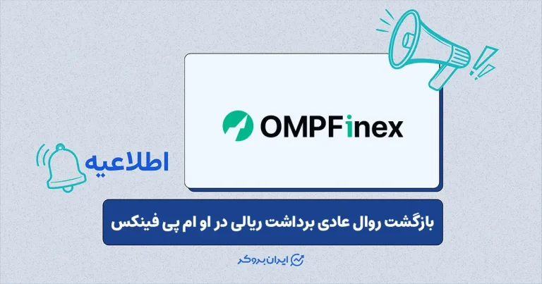بازگشت خدمات برداشت‌ ریالی در  صرافی او‌ ام‌ پی فینکس