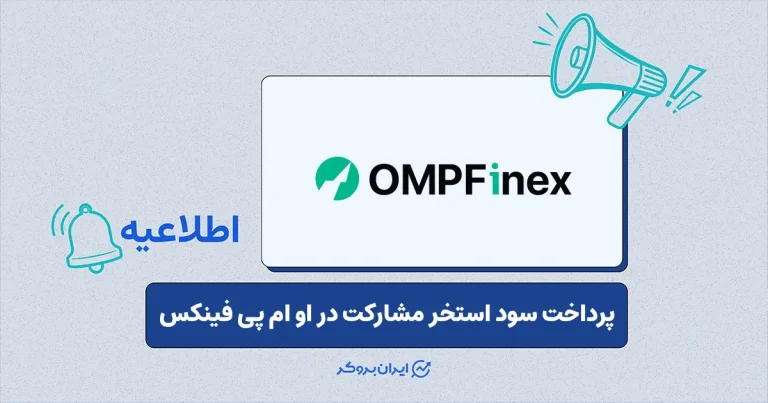 سود استخرهای مشارکت در صرافی او ام‌ پی فینکس واریز شد