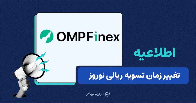 اطلاعیه اوامپی فینکس درباره زمانبندی تسویههای ریالی در تعطیلات نوروز