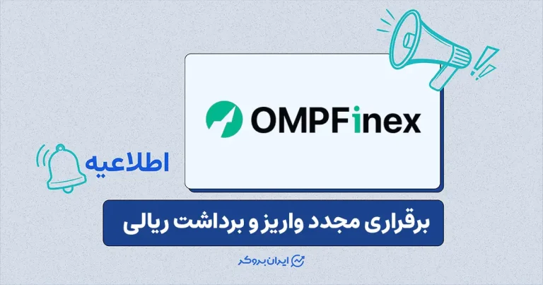 مشکلات واریز و برداشت ریالی او ام پی فینکس برطرف شد