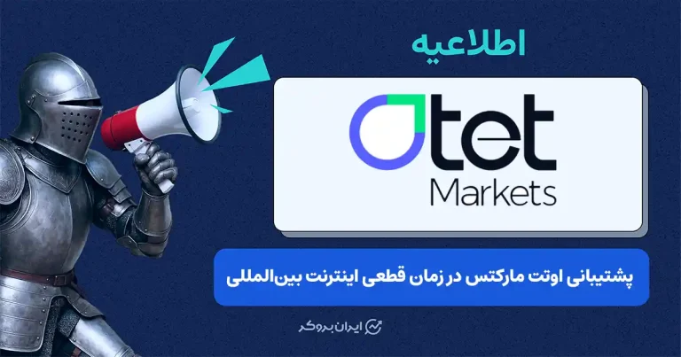 بررسی مسیر جایگزین دسترسی تحت وب اوتت مارکتس