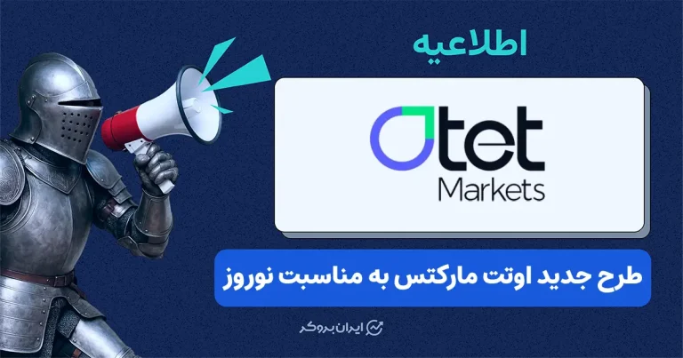 طرح همیاری نوروزی بروکر اوتت مارکتس آغاز شد