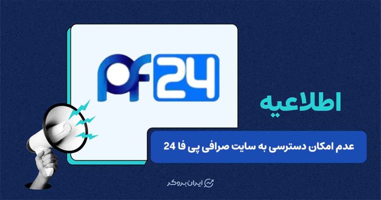 از دسترس خارج شدن وب‌سایت صرافی پی‌فا ۲۴