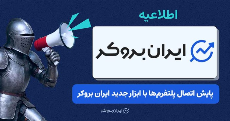 رونمایی از نسخه جدید «رادار ایران بروکر»؛ ابزار بررسی وضعیت اتصال پلتفرم‌های مالی
