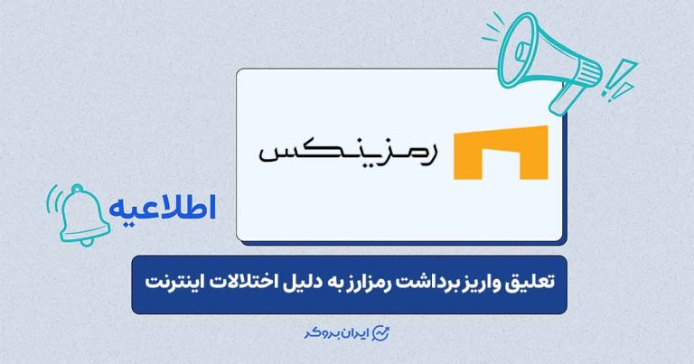 تعلیق واریز و برداشت رمزارز به دلیل اختلال اینترنت در رمزینکس