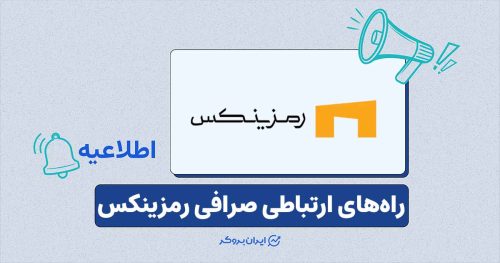 صرافی رمزینکس