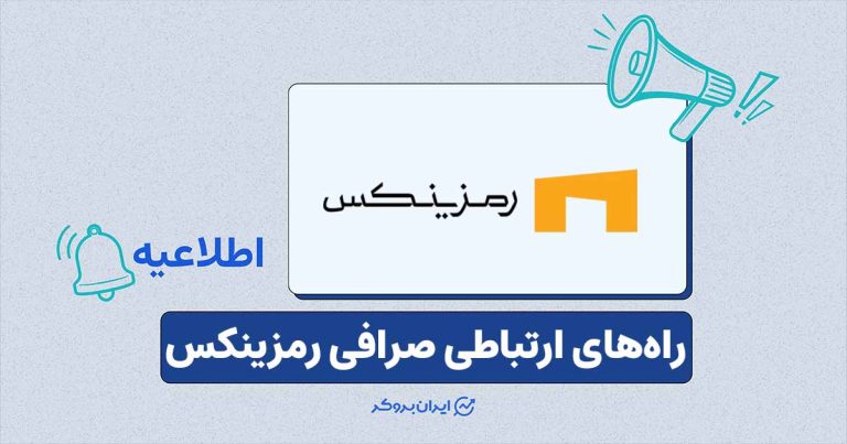 وضعیت پایداری سرویس‌ها و راه‌های ارتباطی صرافی رمزینکس در زمان اختلال اینترنت