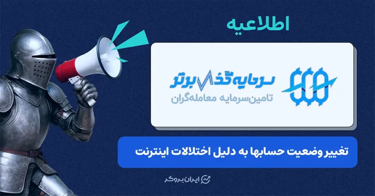 اعمال حالت Close Only بر تمامی حسابها در سرمایهگذار برتر